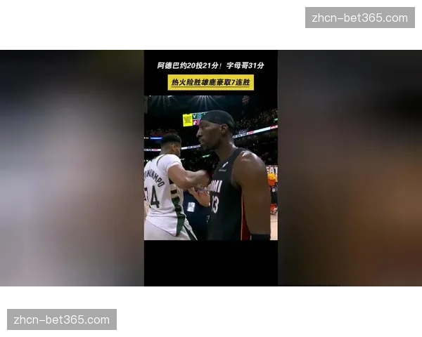 雄鹿与热火对决，字母哥与阿德巴约的禁区攻防效率成焦点