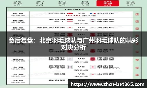 赛后复盘：北京羽毛球队与广州羽毛球队的精彩对决分析