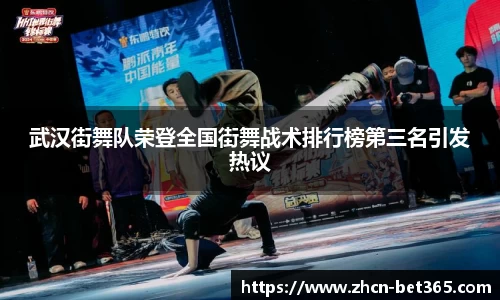 武汉街舞队荣登全国街舞战术排行榜第三名引发热议
