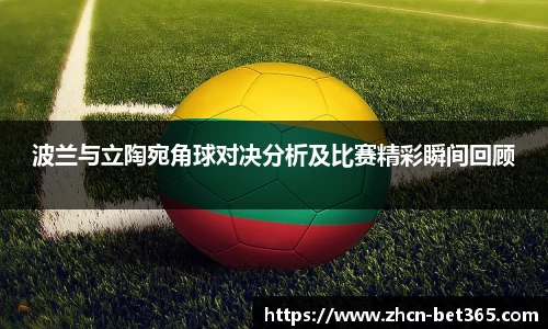 波兰与立陶宛角球对决分析及比赛精彩瞬间回顾